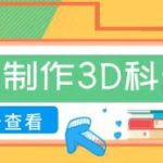 AI 制作儿童科普视频教程